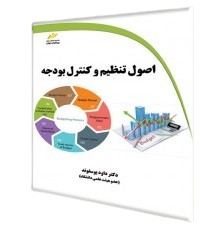 کتاب اصول تنظیم و کنترل بودجه دیباگران تهران